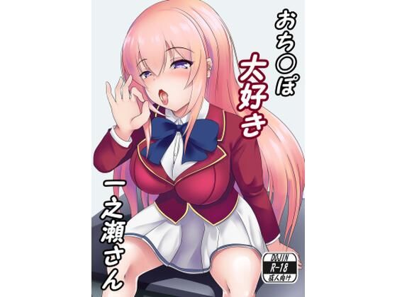 おちんぽ大好き一之瀬さん(お可視な電波) [d_243716]