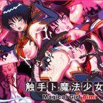 触手ト魔法少女弐(触手8) [d_226307]