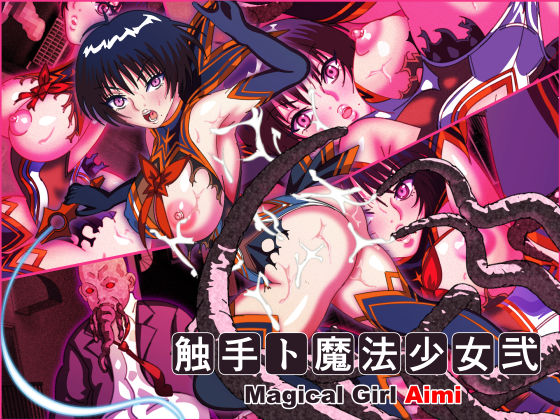 触手ト魔法少女弐(触手8) [d_226307]