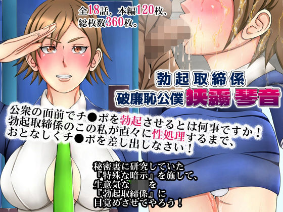 勃起取締係・破廉恥公僕『狭霧 琴音』(合丼来来) [d_227719]