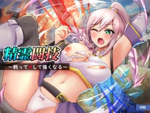 精霊闘技〜戦ってHして強くなる〜(M助) [d_234060]