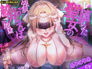 【KU100】堕ちた聖女の強●おちんぽ絞り地獄 〜壊れた性欲、終わらぬ絶頂〜(生ハメ堕ち部☆LACK) [d_234384]