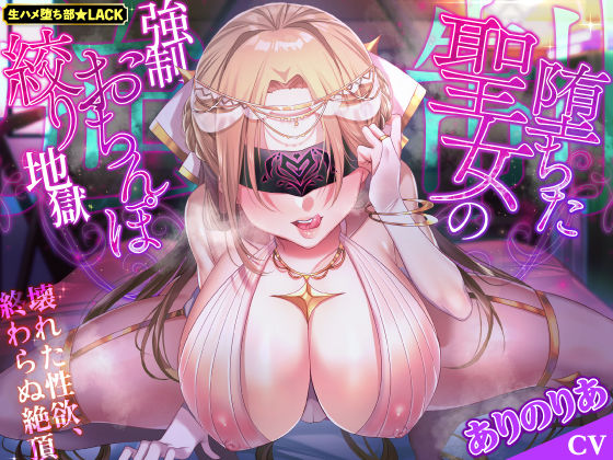 【KU100】堕ちた聖女の強●おちんぽ絞り地獄 〜壊れた性欲、終わらぬ絶頂〜(生ハメ堕ち部☆LACK) [d_234384]