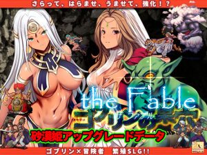 ゴブリンの巣穴 the Fable patch.1 砂漠姫アップグレードデータ(ぺぺろんちーの) [d_235172]