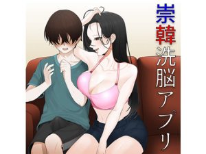 崇韓洗脳アプリ(ブリッツクリーク) [d_236607]