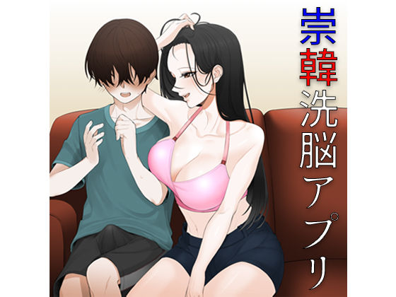 崇韓洗脳アプリ(ブリッツクリーク) [d_236607]