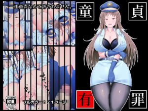 童貞有罪(みことまこ) [d_236913]