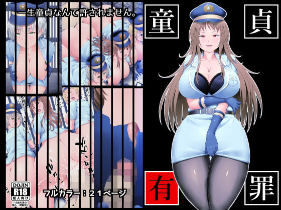 童貞有罪(みことまこ) [d_236913]