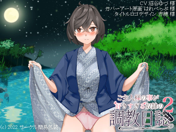 ご主人様の事が好きすぎる奴●の調教日誌2 〜調教旅行〜(サークル簡易包装) [d_238051]