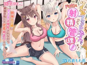 【KU100】ケモ耳フィットネスでドスケベ射精管理！ 〜軟体ネコ娘にあまあま搾精されながら絶倫目指して密着絡まりトレーニング♪〜【りふれぼプレミアムシリーズ】(スタジオりふれぼ) [d_238355]