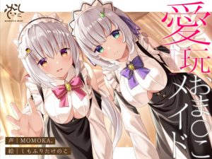 【両耳舐め】愛玩おま◯こメイド。あなた専属の’双子メイド’と耳舐め子作りする’約7日間’【オホ声】(桃色みんと) [d_238751]