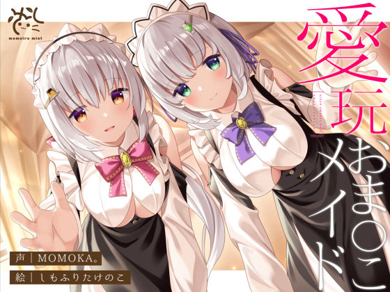 【両耳舐め】愛玩おま◯こメイド。あなた専属の’双子メイド’と耳舐め子作りする’約7日間’【オホ声】(桃色みんと) [d_238751]