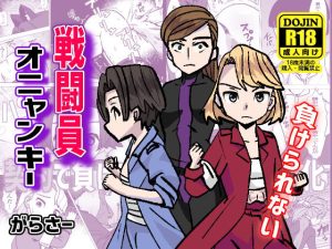 戦闘員オニャンキー(がらさー) [d_238885]