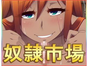 奴●市場・動画版(ネロンソフト) [d_239208]