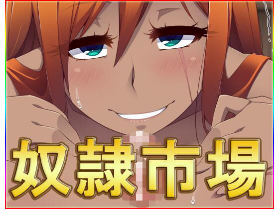 奴●市場・動画版(ネロンソフト) [d_239208]