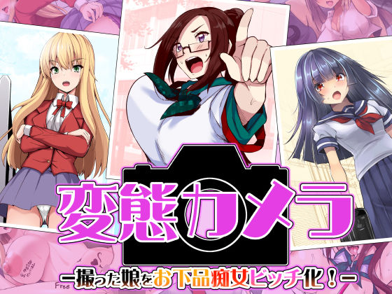 変態カメラ-撮った娘をお下品痴女ビッチ化-(ドダメ屋さん) [d_239501]