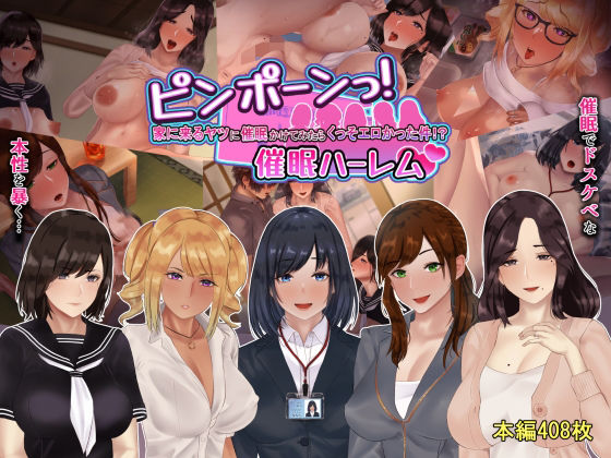 ピンポーンっ！催●ハーレム？ 家に来るヤツに催●かけてみたらくっそエロかった件！？(九份 叫) [d_240358]