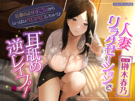 【KU100】人妻リラクゼーションで耳舐め逆●●プ！ 〜旦那のよりすごいからいっぱいペロペロしちゃう♪〜(スタジオりふれぼ) [d_240488]