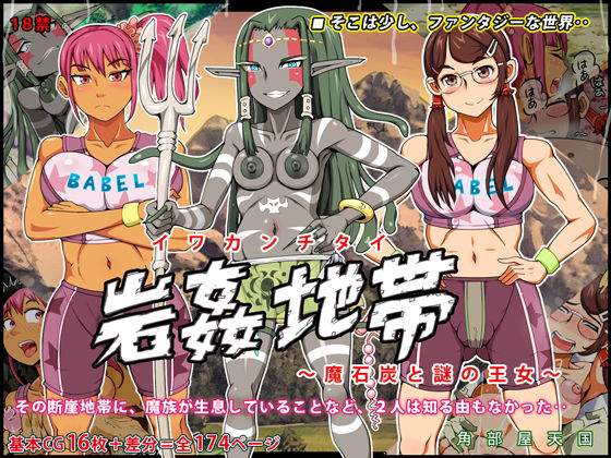 岩姦地帯 〜魔石炭と謎の王女〜(角部屋天国) [d_240777]