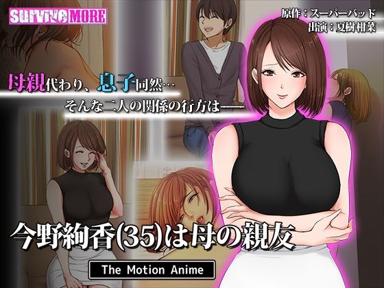 今野絢香（35）は母の親友 The Motion Anime(survive more) [d_241057]