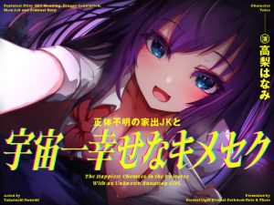 【きったねぇオホ声でお薬交尾】正体不明の家出JKと、宇宙一幸せなキメセク【フェラ抜きザーメンゲップ】(常世常闇所々) [d_241266]