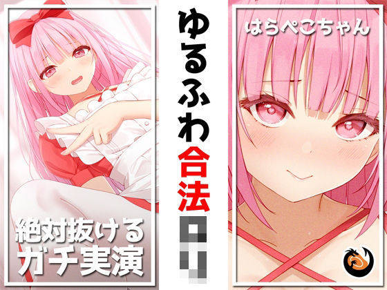 【絶対抜けるガチ実演】ゆるふわ合法ロリ『はらぺこちゃん』無茶ぶりオナニー5連発★神キャストの本気オナニーでキンタマ空っぽになるまで抜いてくれ！！(DragonMango) [d_241546]