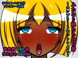 ふたなり娘たちの日常〜コンプリートセット＋4K〜(人工美少女製作所) [d_241617]