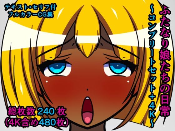 ふたなり娘たちの日常〜コンプリートセット＋4K〜(人工美少女製作所) [d_241617]