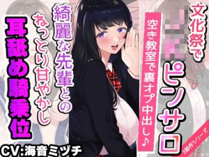 【文化祭でJKピンサロ♪】空き教室で裏オプ中出し♪『綺麗な先輩とのねっとり甘やかし耳舐め騎乗位エッチ編』【バイノーラル録音シンクロ効果音】(うどん大好き100％) [d_241680]