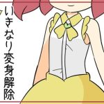 魔法少女がいきなり変身解除(Rろう) [d_241703]