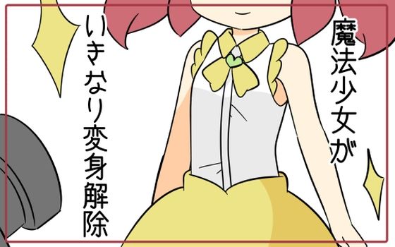 魔法少女がいきなり変身解除(Rろう) [d_241703]