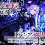 銀髪紅眼少女様とのトランプ選択式オナニーサポートゲーム(かなでスタジオ) [d_241709]