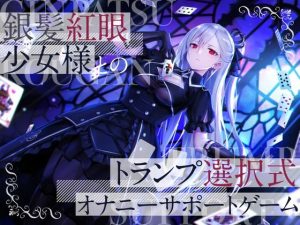 銀髪紅眼少女様とのトランプ選択式オナニーサポートゲーム(かなでスタジオ) [d_241709]