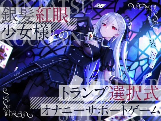銀髪紅眼少女様とのトランプ選択式オナニーサポートゲーム(かなでスタジオ) [d_241709]