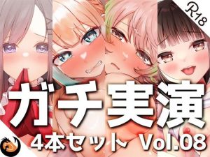【ガチ実演】シリーズまとめ4本セット★Vol.08★【とろぴこ、真野さゆ魅、心撫、Sunny】(DragonMango) [d_242008]