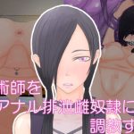 呪術師をアナル排泄雌奴●に調教する(Hydra Hidden Place) [d_242048]