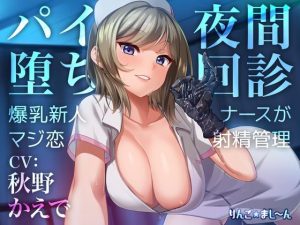 【Live2D騎乗位動画付き】パイ堕ち夜間回診 〜爆乳新人ナースがマジ恋★射精管理〜(りんご★まし〜ん) [d_242107]