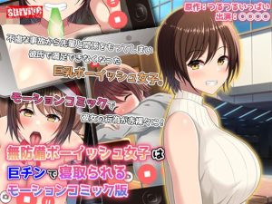 無防備ボーイッシュ女子は巨チンで寝取られる モーションコミック版(survive) [d_242161]
