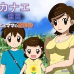 カナエ ぼくとママの夏休み(・工房) [d_242208]