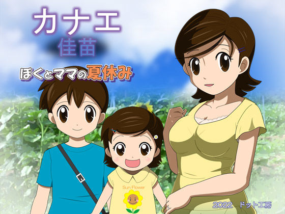 カナエ ぼくとママの夏休み(・工房) [d_242208]