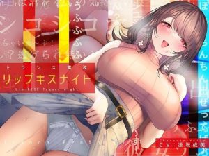 トランス電波「リップキスナイト」-君を私の気持ちの良〜い声でシコシコマシーンにしちゃいま〜す！ん？逃げられ無いよ？ほら、ちんちん出せってば♪うふふふふっ♪-(シロイルカ) [d_242270]