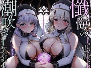 【永久発射】懺悔の潮吹き〜ソルフェジオ音階と深い没入によるリラクゼーション射精〜(空心菜館) [d_242275]