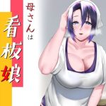 母さんは看板娘 肉欲に焦がれた母子の二夜(strike back) [d_242334]
