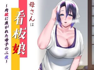 母さんは看板娘 肉欲に焦がれた母子の二夜(strike back) [d_242334]