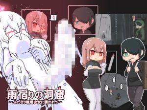 雨宿りの洞窟(19kome) [d_242398]