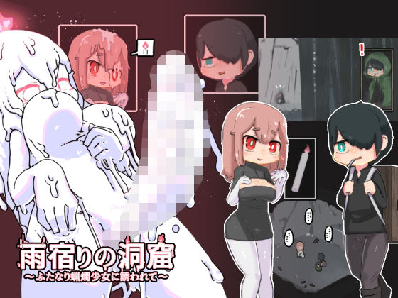 雨宿りの洞窟(19kome) [d_242398]