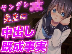 【台本公開】ヤンデレJKが実験室で先生に強●中出しさせちゃう(ヤンデレシチュボ研究所) [d_242467]