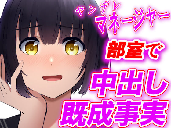 【台本公開】ヤンデレ野球部マネージャーに部室で中出し既成事実を強要されちゃう(ヤンデレシチュボ研究所) [d_242468]