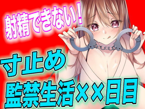 【台本公開】射精させてもらえない寸止め監禁生活××日目(ヤンデレシチュボ研究所) [d_242472]