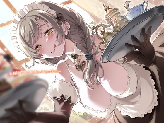 アレ絶対パイズリで搾り取るのが上手いメイドさんじゃん【フォーリーサウンド】(テグラユウキ) [d_242516]